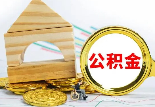 铜仁代提公积金代提（代提公积金怎么操作）